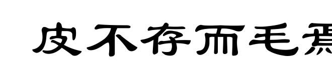 皮不存而毛焉附