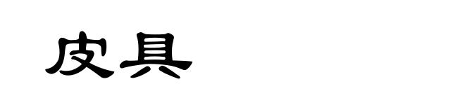 皮具