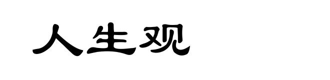 人生观