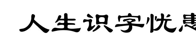 人生识字忧患始