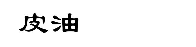 皮油