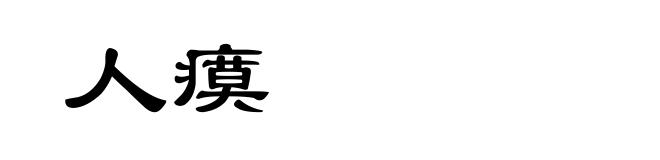 人瘼