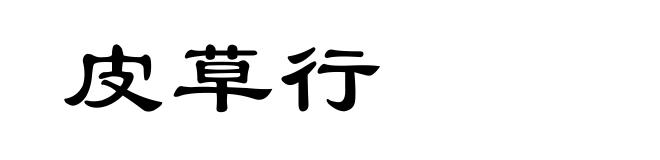 皮草行