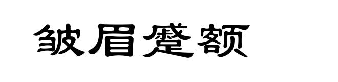 皱眉蹙额