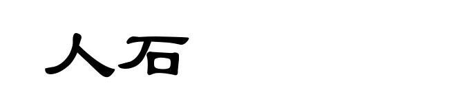 人石