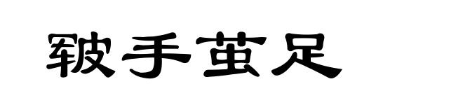 皲手茧足