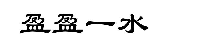 盈盈一水