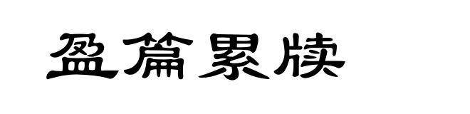 盈篇累牍