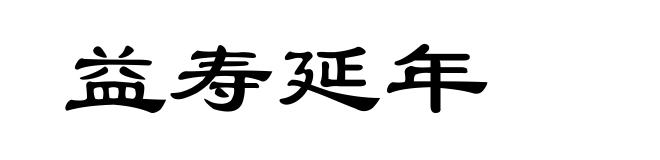 益寿延年