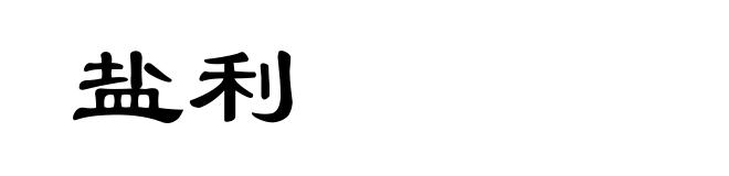 盐利