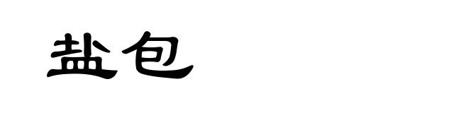 盐包