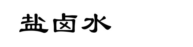 盐卤水