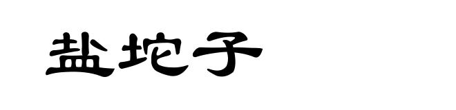 盐坨子