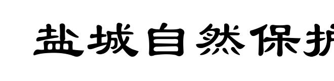盐城自然保护区