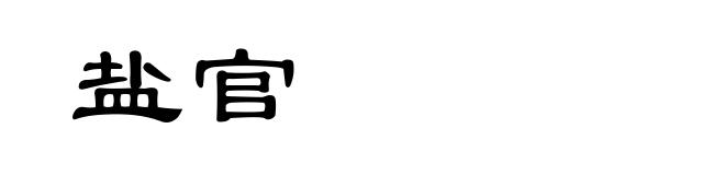 盐官