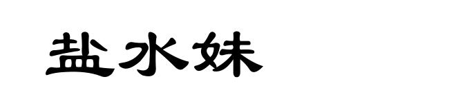 盐水妹