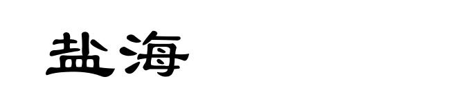 盐海