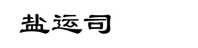 盐运司