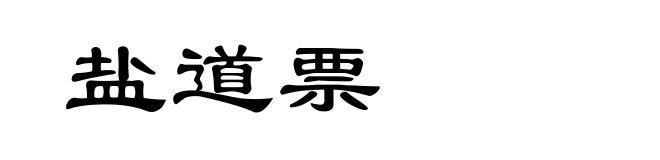 盐道票