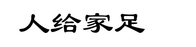 人给家足