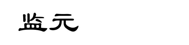监元