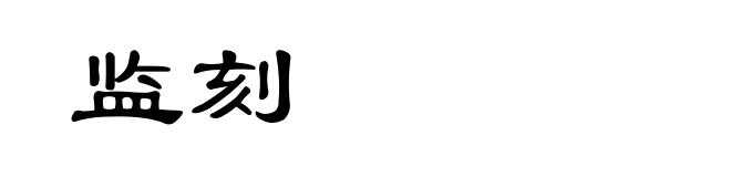 监刻