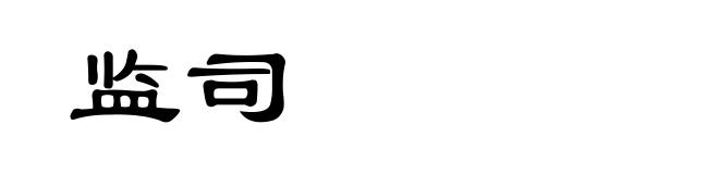 监司