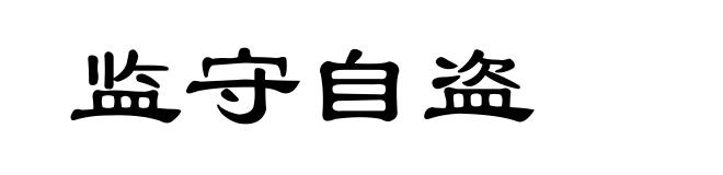 监守自盗