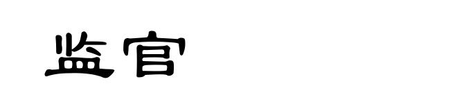 监官