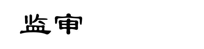 监审