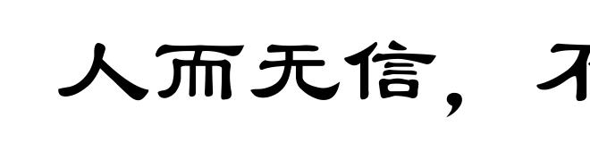 人而无信,不知其可