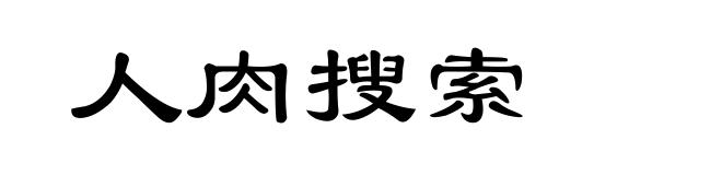 人肉搜索