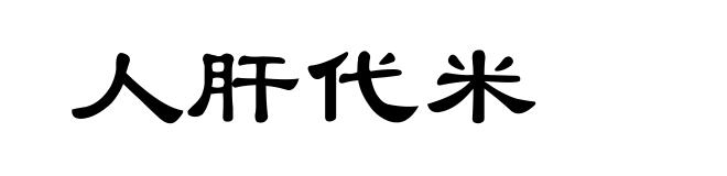 人肝代米