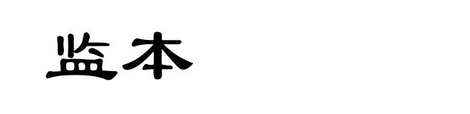 监本