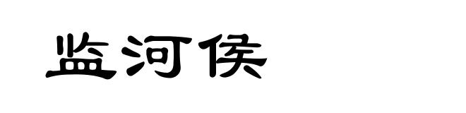 监河侯
