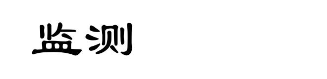 监测