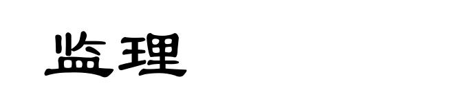 监理