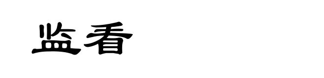 监看