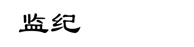 监纪
