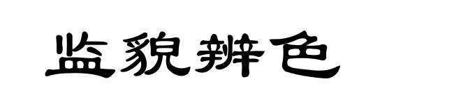监貌辨色