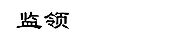 监领