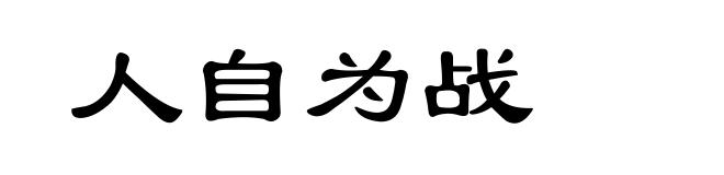 人自为战