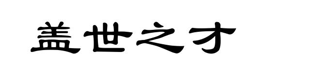 盖世之才