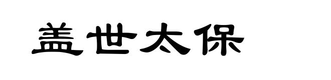 盖世太保
