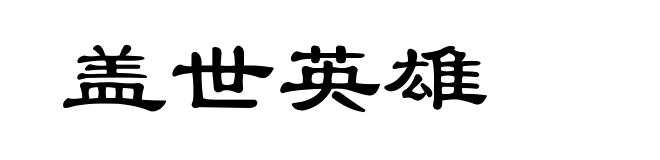盖世英雄