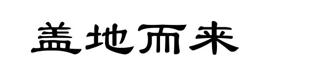 盖地而来