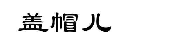 盖帽儿