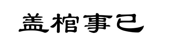 盖棺事已
