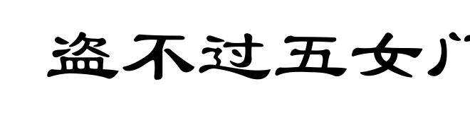 盗不过五女门