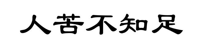 人苦不知足